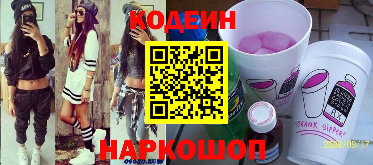 Кодеин напиток Lean (лин) Вичуга